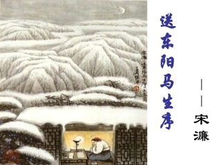 送东阳马生序 (2)