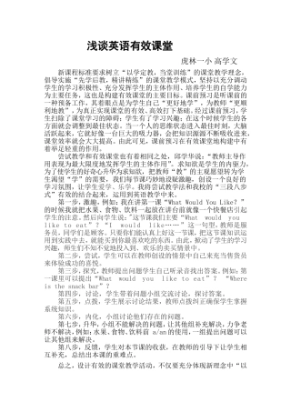 浅谈英语有效课堂