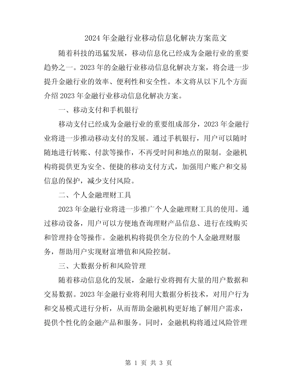 2024年金融行业移动信息化解决方案范文 _第1页