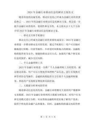 2024年金融行业移动信息化解决方案范文 