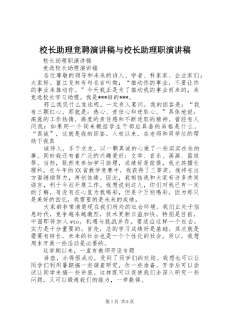 校长助理竞聘演讲致辞与校长助理职演讲致辞