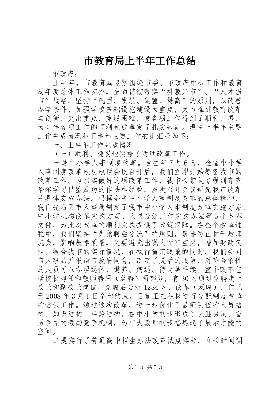 市教育局上半年工作总结 _第1页
