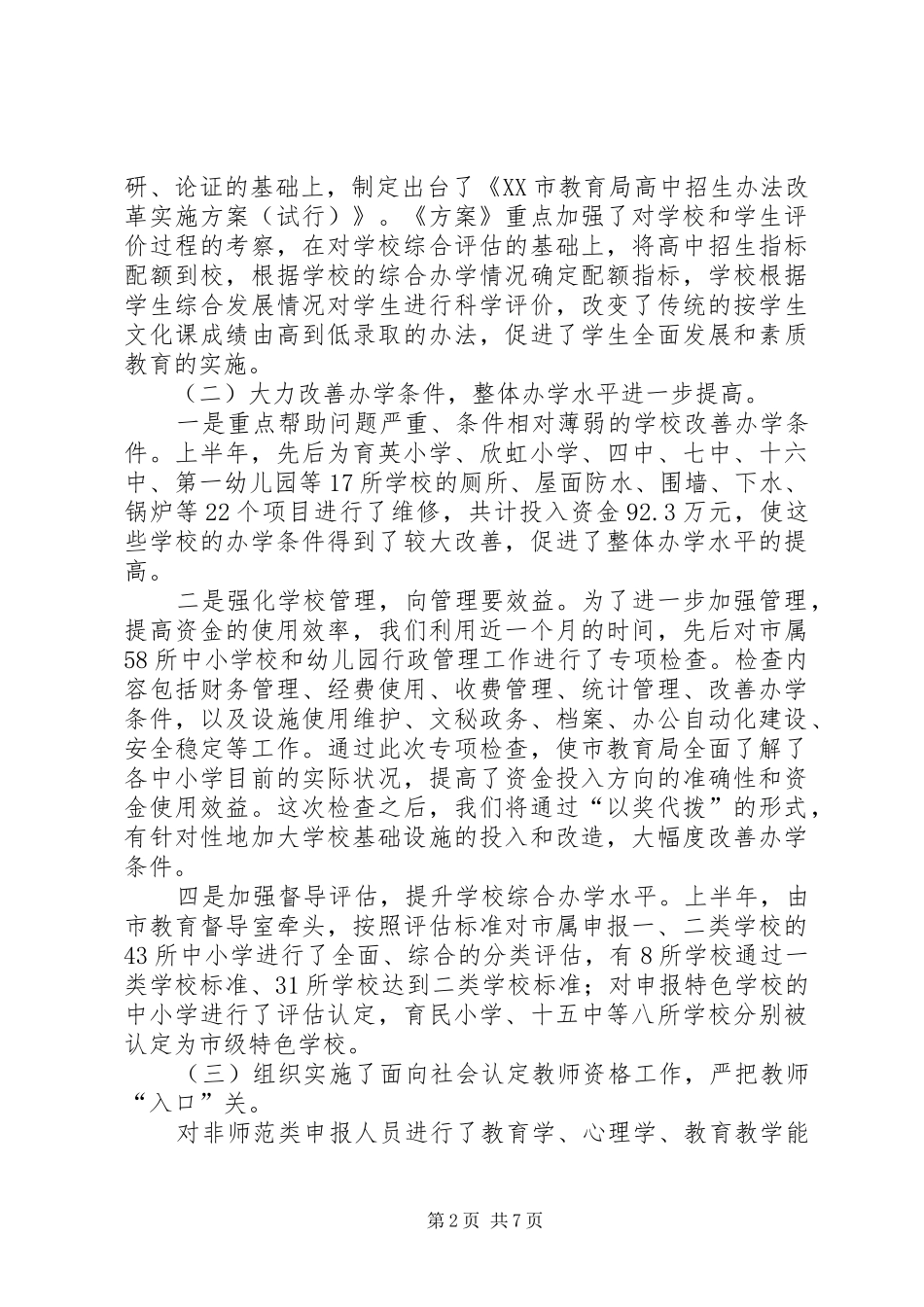 市教育局上半年工作总结 _第2页