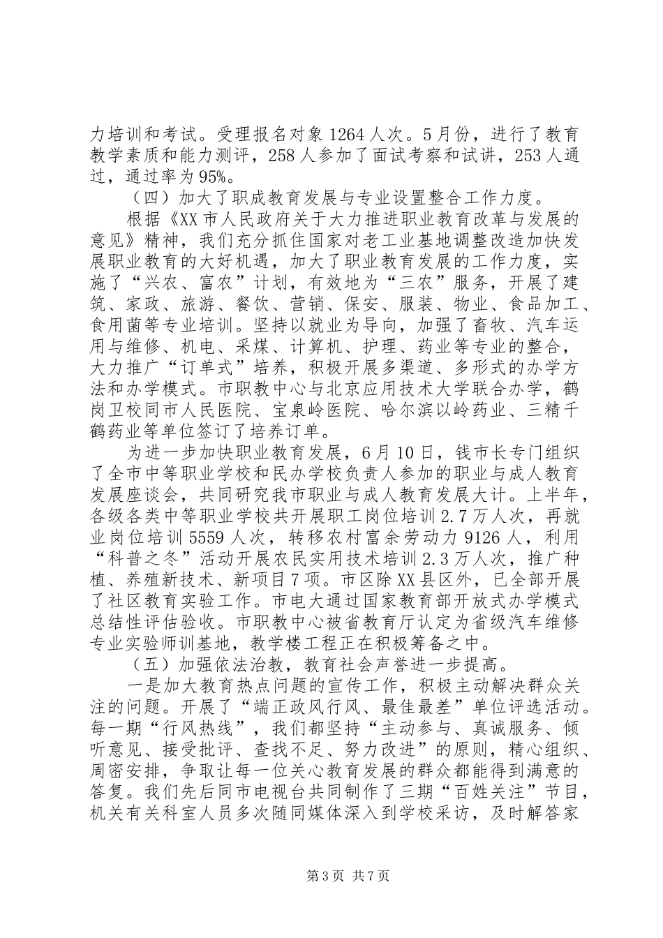 市教育局上半年工作总结 _第3页