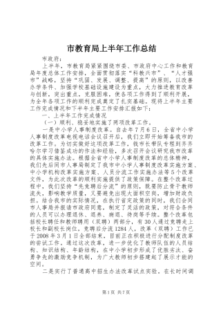 市教育局上半年工作总结 