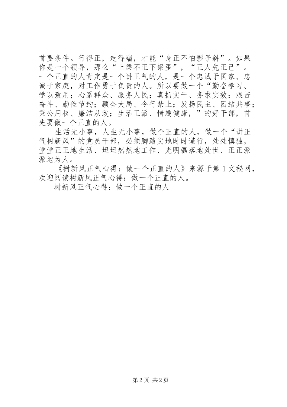 树新风正气心得-做一个正直的人_第2页