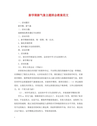 新学期新气象主题班会教案范文 
