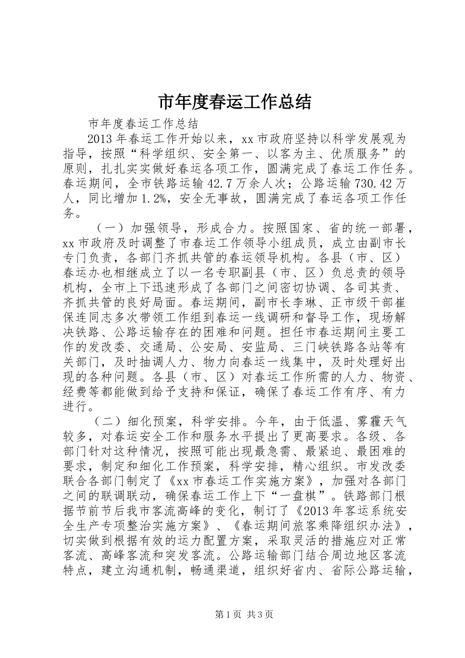 市年度春运工作总结 _第1页