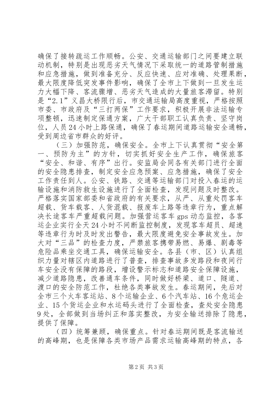 市年度春运工作总结 _第2页