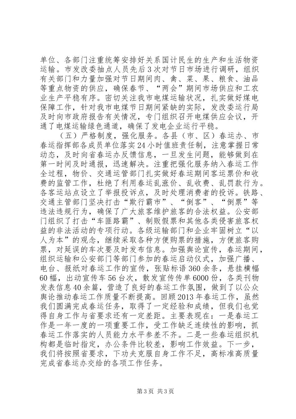 市年度春运工作总结 _第3页