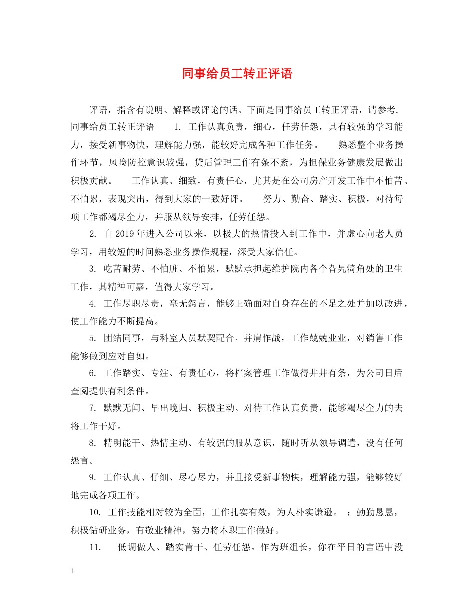 同事给员工转正评语 _第1页