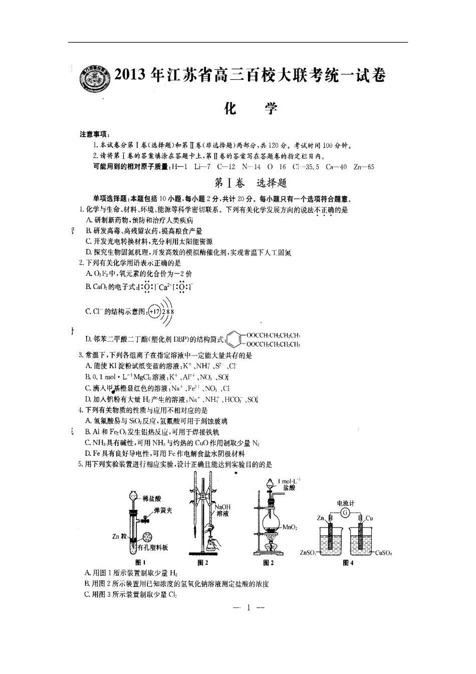 江苏省2013届高三化学百校大联考统一试卷(扫描版)_第2页