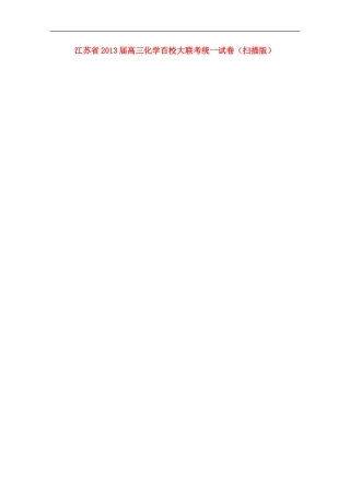 江苏省2013届高三化学百校大联考统一试卷(扫描版)