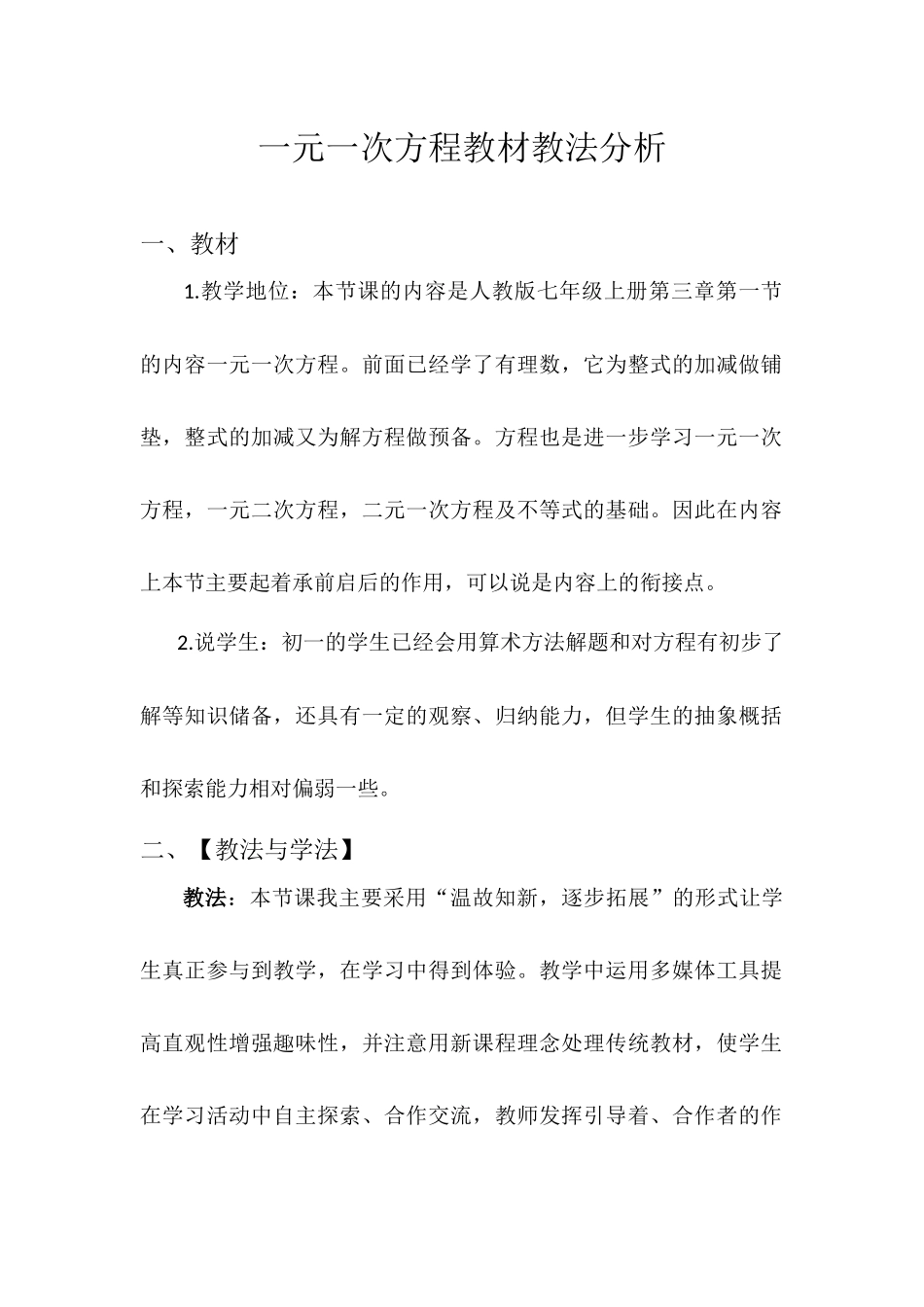 一元一次方程教材教法分析_第1页