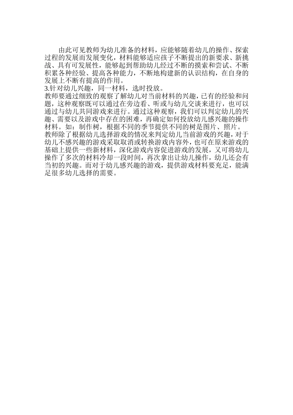 浅议区角游戏中材料的提供1_第2页