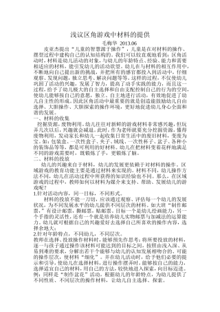浅议区角游戏中材料的提供1