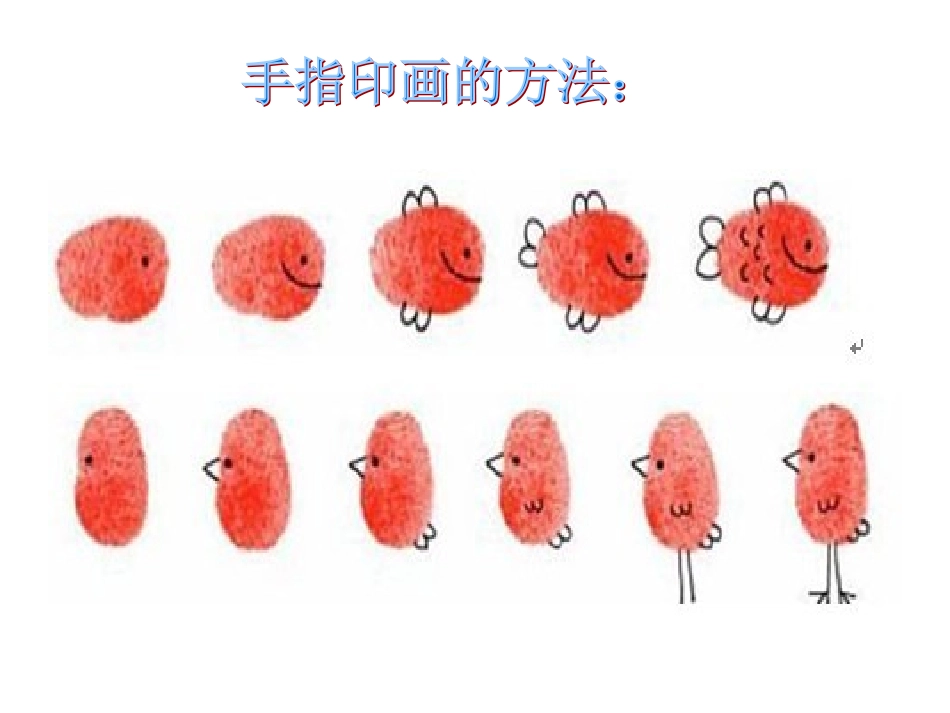 手指印画演示文稿1_第3页