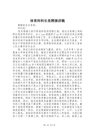 体育科科长竞聘演讲致辞