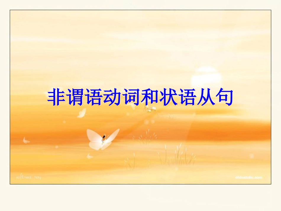 非谓语动词和状语从句_第1页