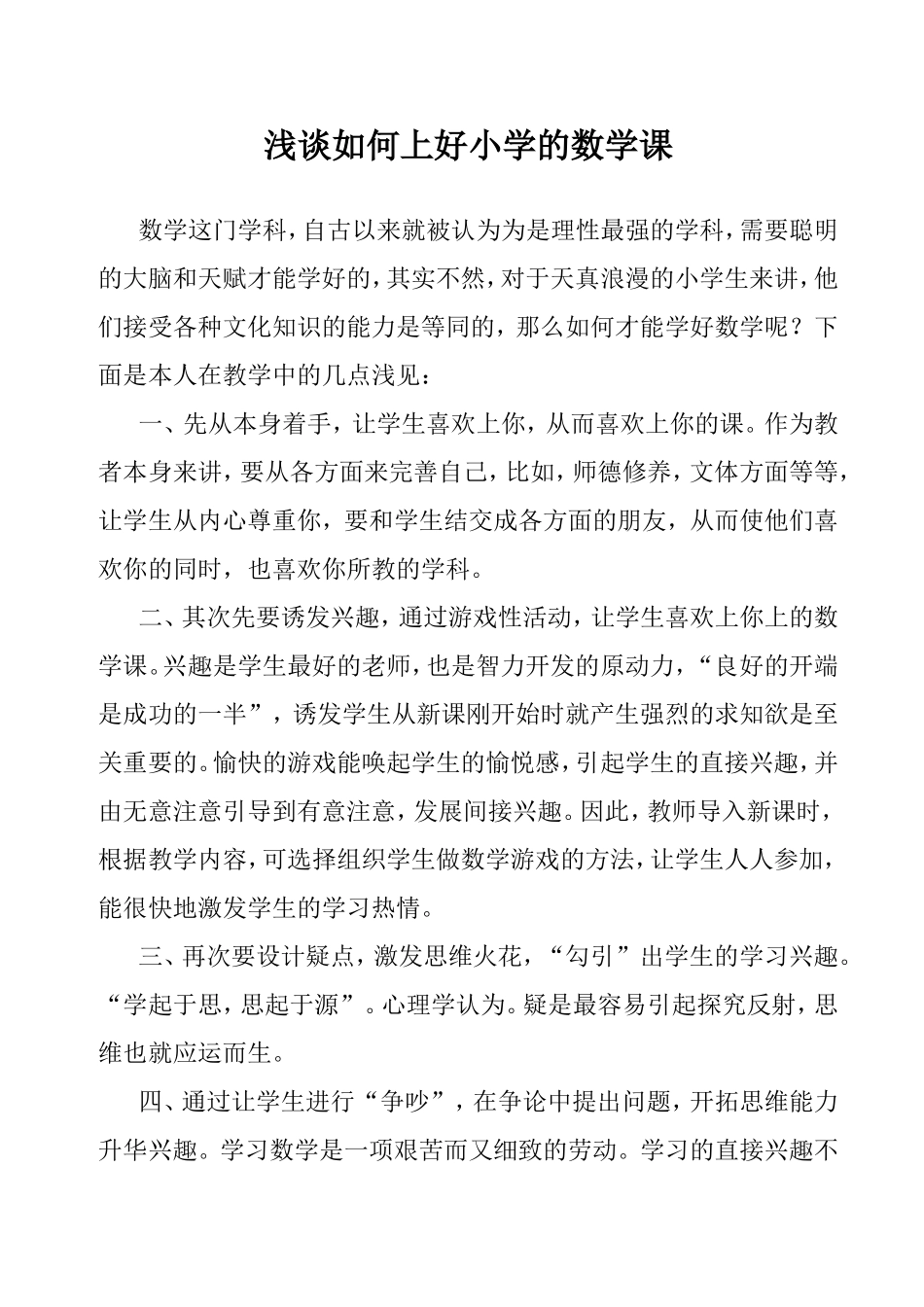 浅谈如何上好小学的数学课 (6)_第1页