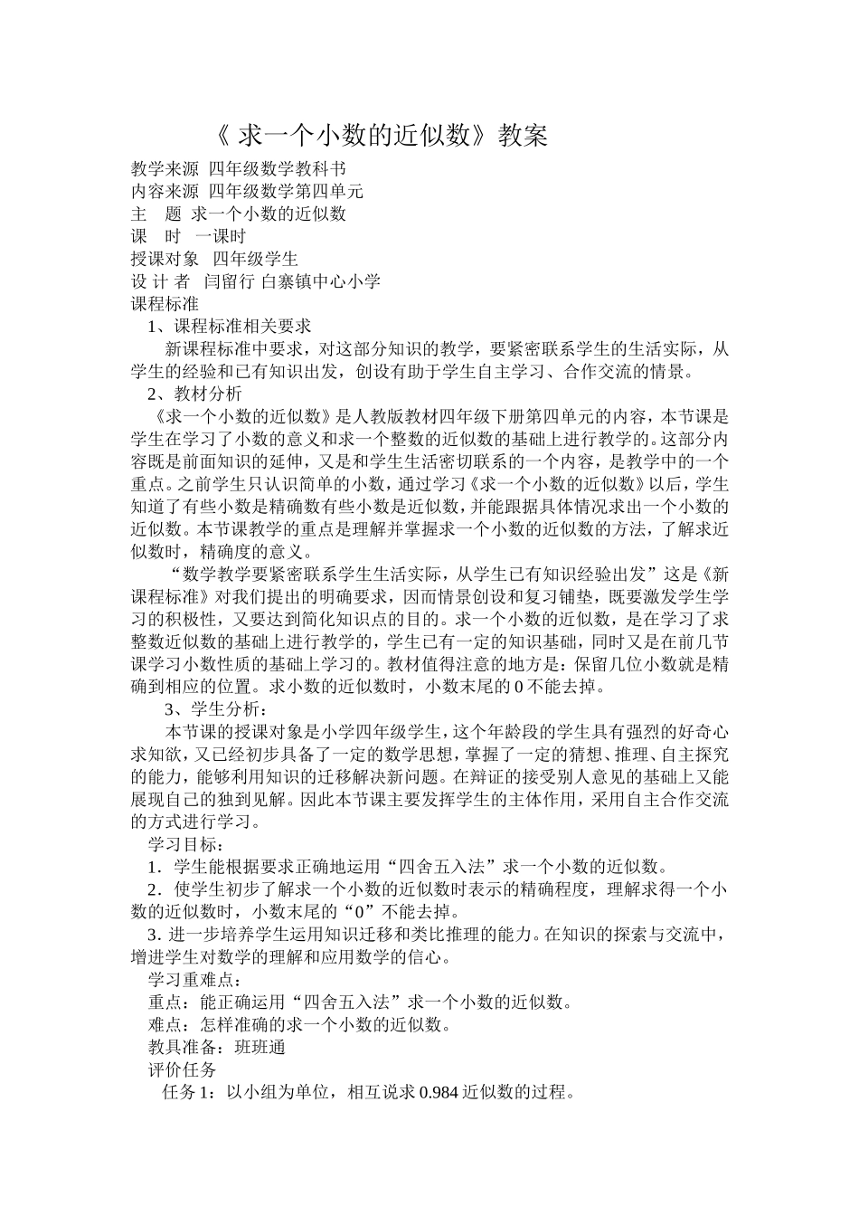 人教2011版小学数学四年级小数的近似值_第1页