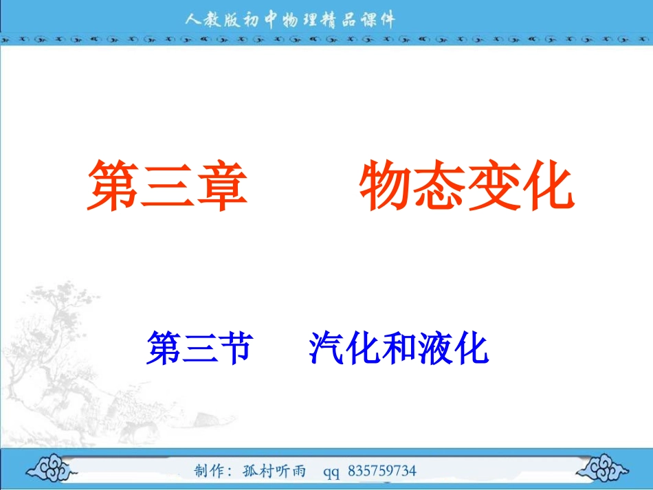 液化和汽化1_第1页