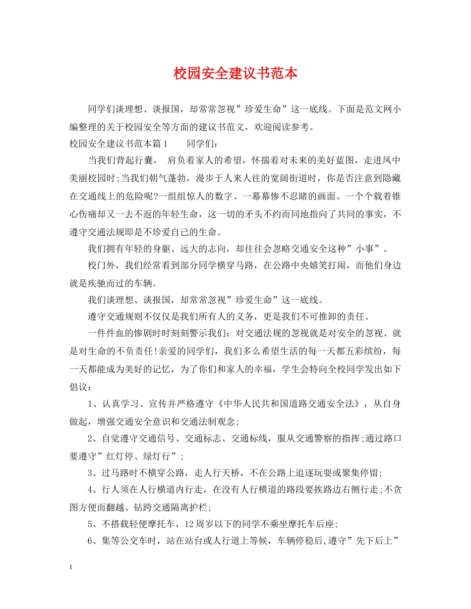校园安全建议书范本 _第1页