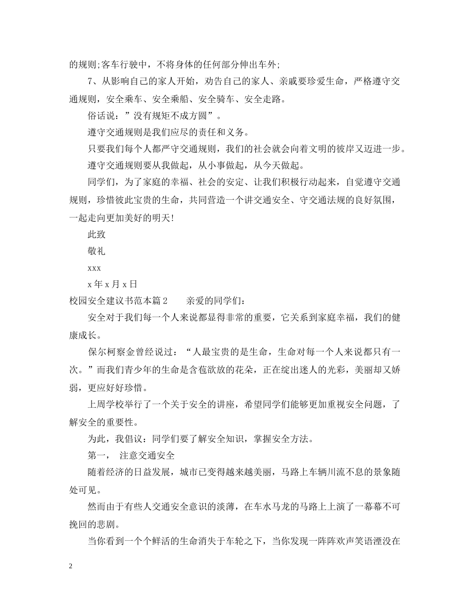 校园安全建议书范本 _第2页
