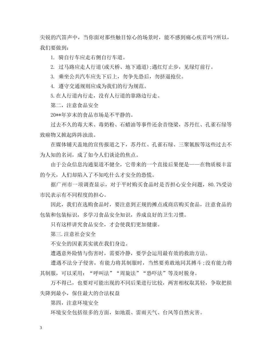校园安全建议书范本 _第3页