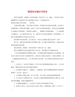 校园安全建议书范本 