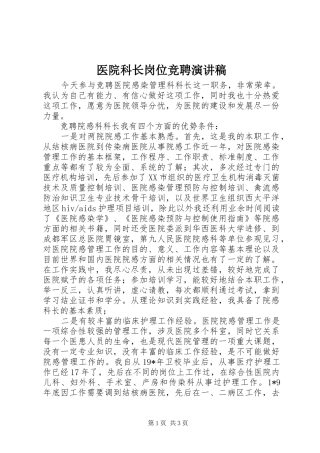医院科长岗位竞聘演讲范文