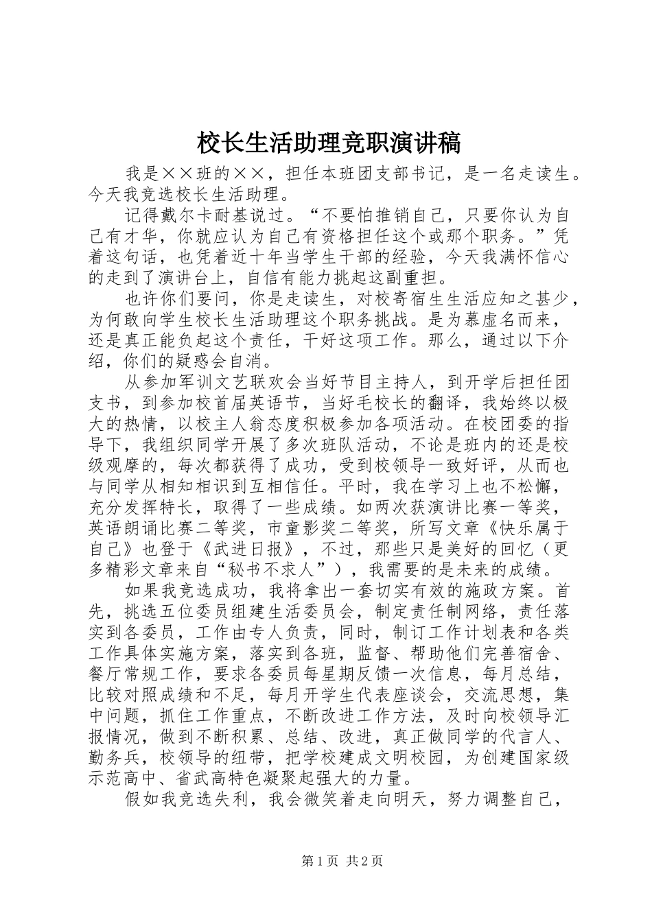 校长生活助理竞职演讲_第1页