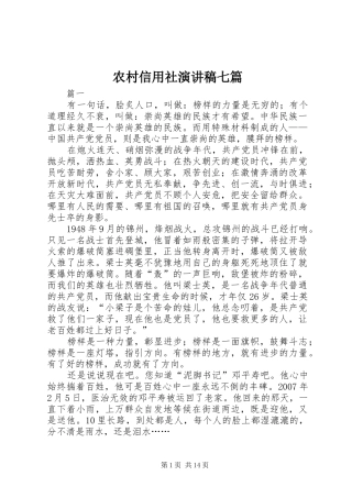 农村信用社演讲稿范文七篇