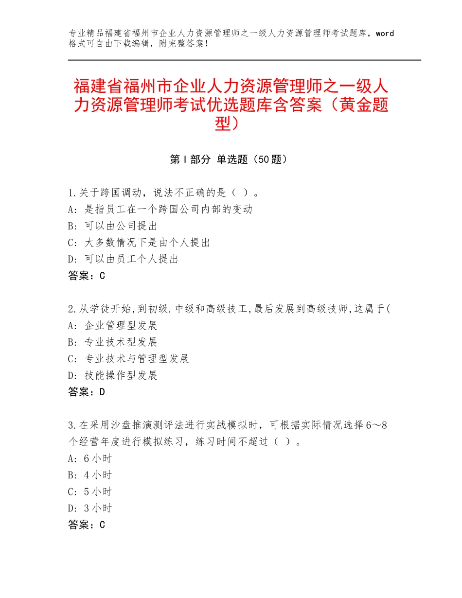 福建省福州市企业人力资源管理师之一级人力资源管理师考试优选题库含答案（黄金题型）_第1页