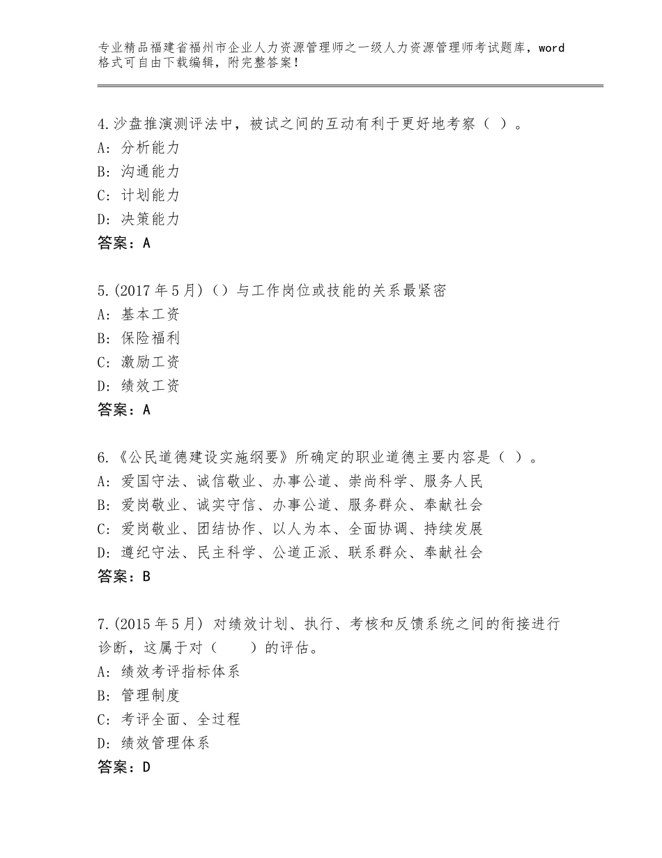 福建省福州市企业人力资源管理师之一级人力资源管理师考试优选题库含答案（黄金题型）_第2页