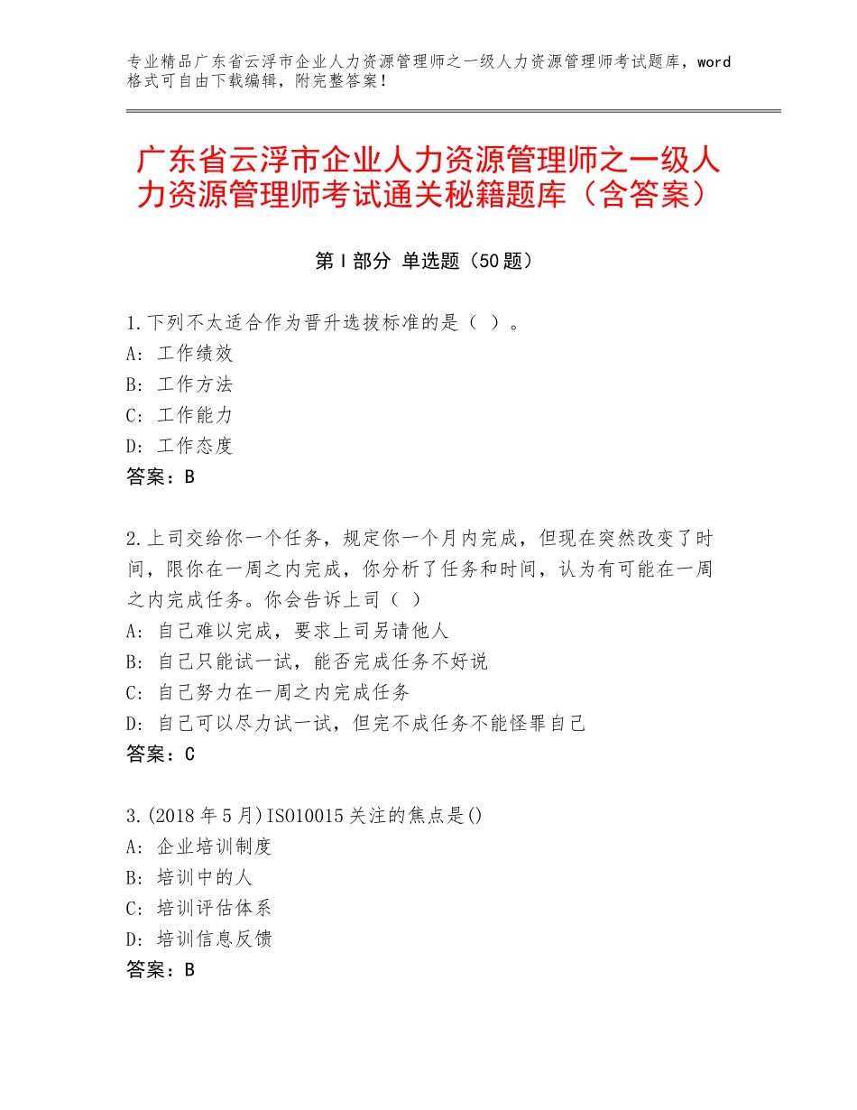 广东省云浮市企业人力资源管理师之一级人力资源管理师考试通关秘籍题库（含答案）_第1页