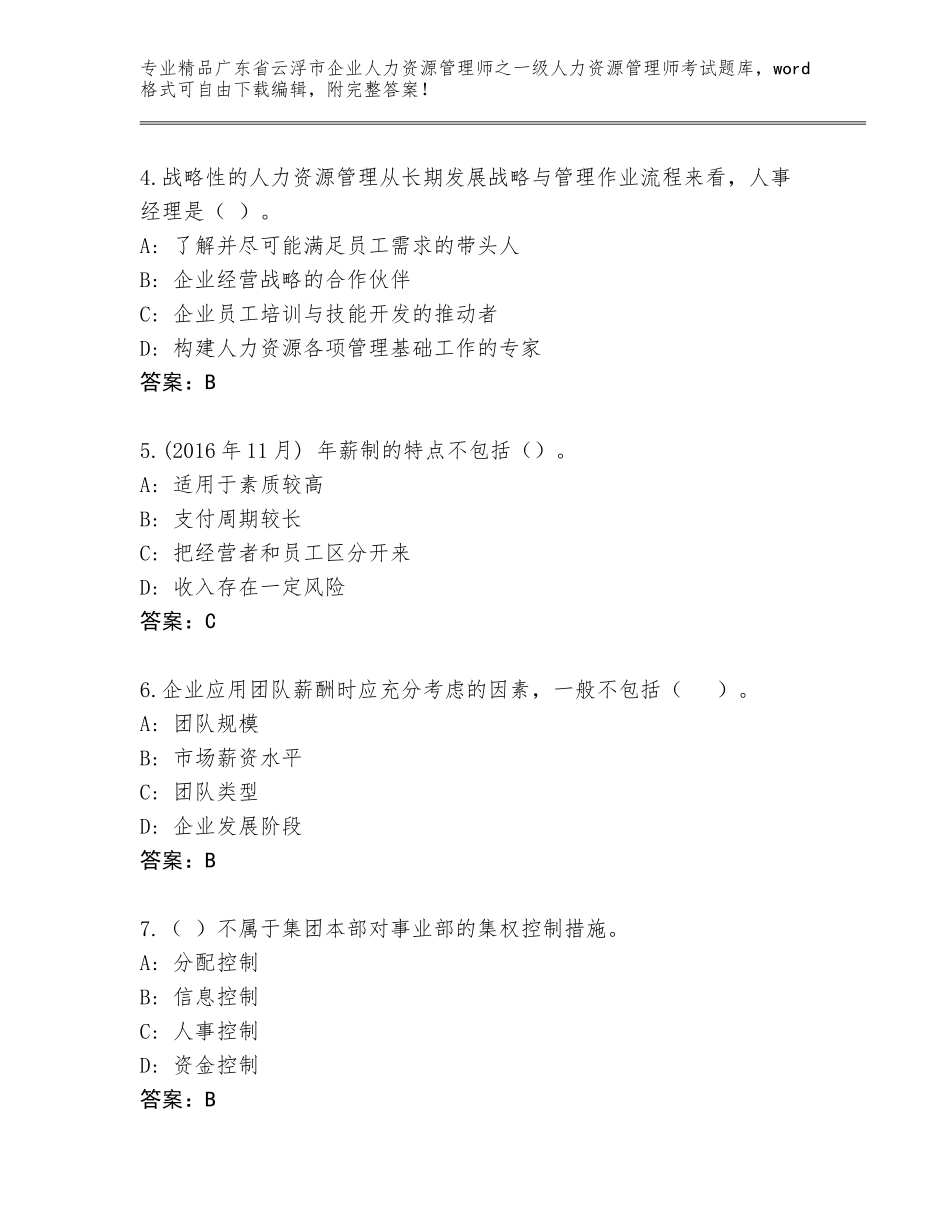 广东省云浮市企业人力资源管理师之一级人力资源管理师考试通关秘籍题库（含答案）_第2页