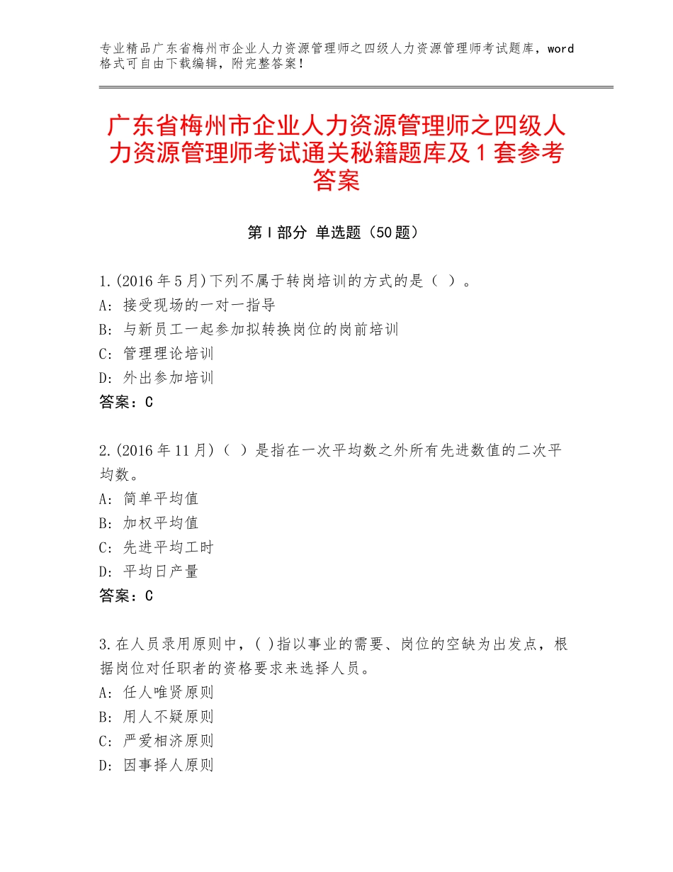 广东省梅州市企业人力资源管理师之四级人力资源管理师考试通关秘籍题库及1套参考答案_第1页