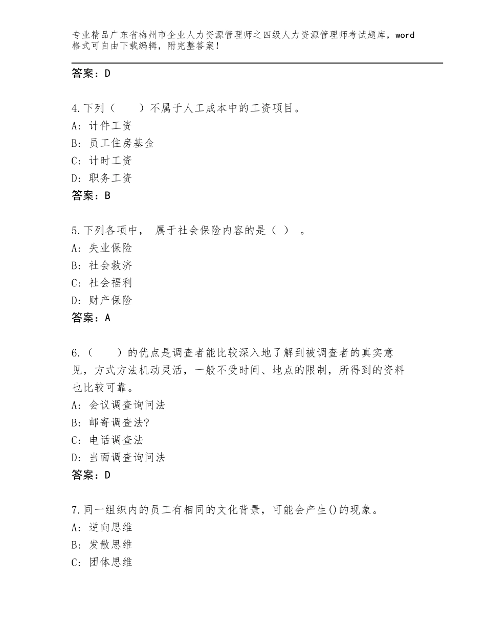 广东省梅州市企业人力资源管理师之四级人力资源管理师考试通关秘籍题库及1套参考答案_第2页