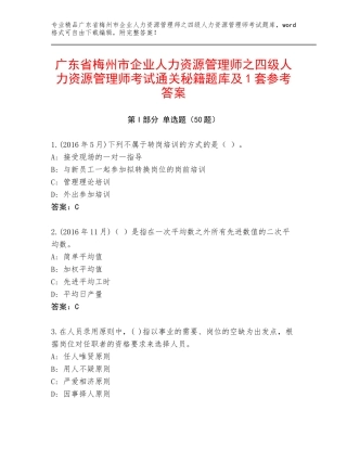 广东省梅州市企业人力资源管理师之四级人力资源管理师考试通关秘籍题库及1套参考答案