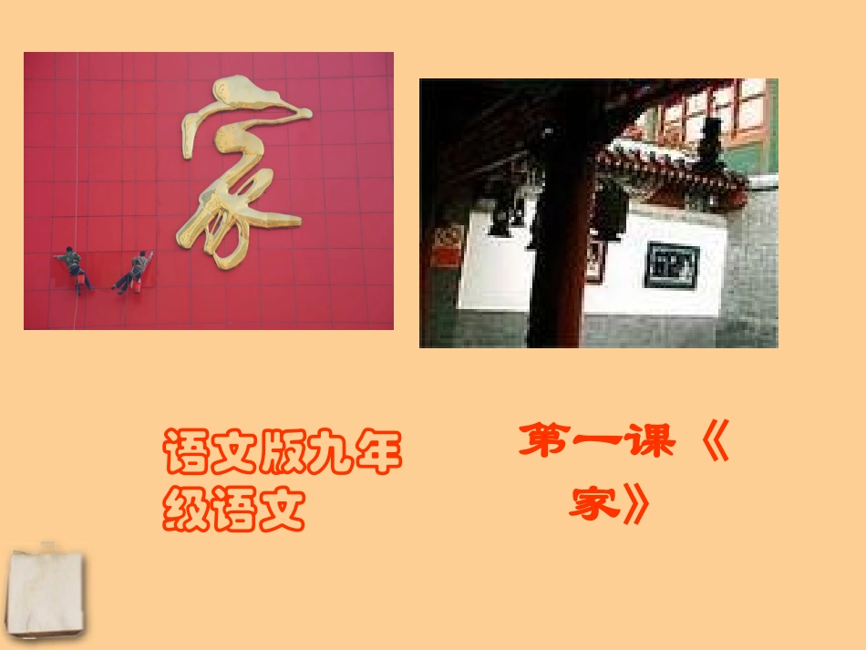 九年级语文下册-家课件-语文版_第1页