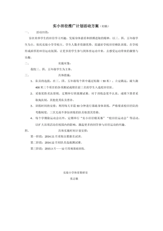 实验小学田径推广计划