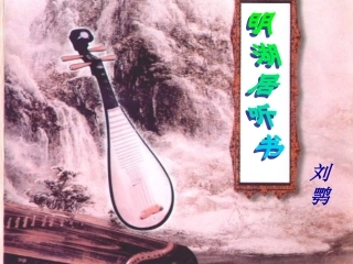 九年级语文上：第13课《明湖居听书》课件鄂教版