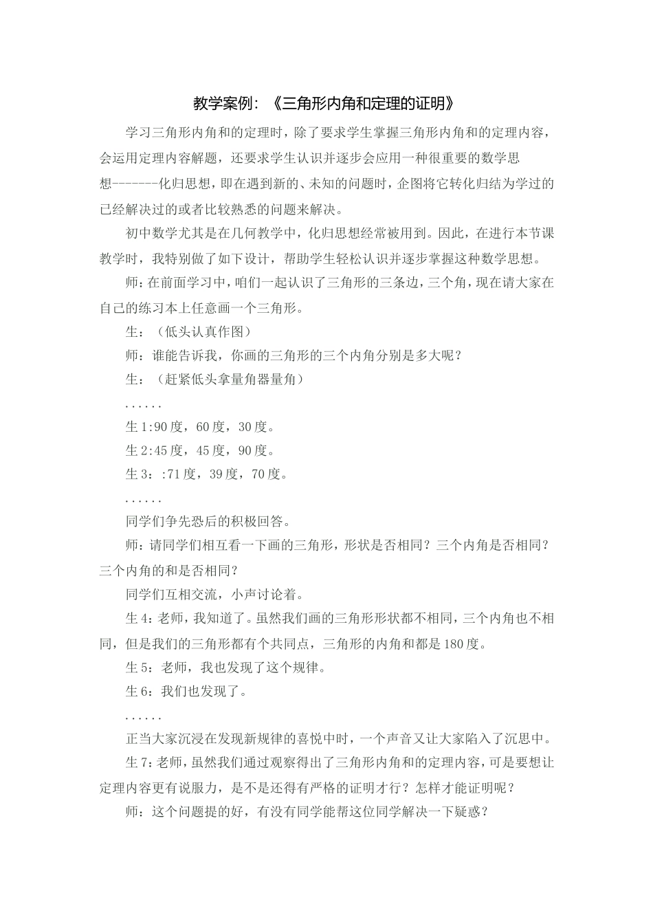 教学案例：《三角形内角和定理的证明》_第1页