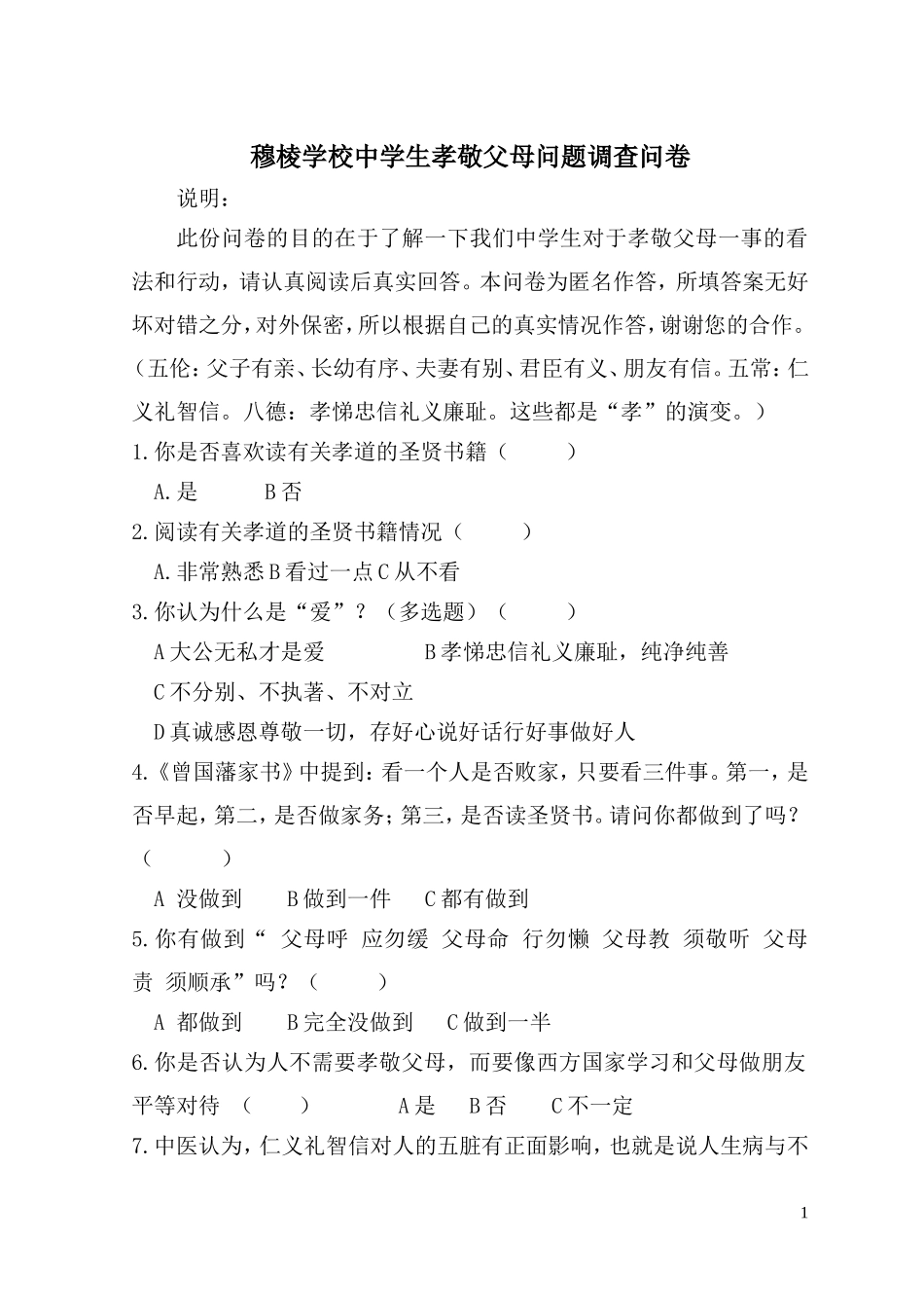 学生孝敬父母问题调查问卷_第1页