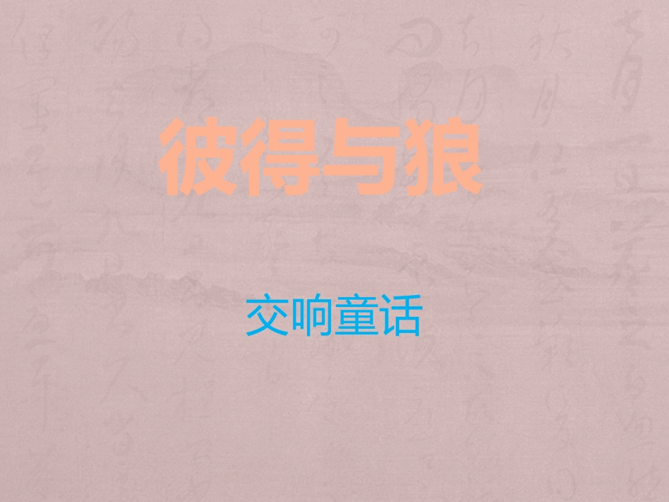 彼得与狼教案_第1页
