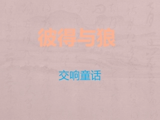 彼得与狼教案
