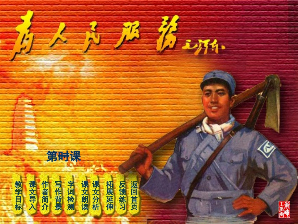 九年级语文上册《为人民服务》课件4长春版_第2页