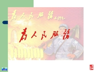 九年级语文上册《为人民服务》课件4长春版
