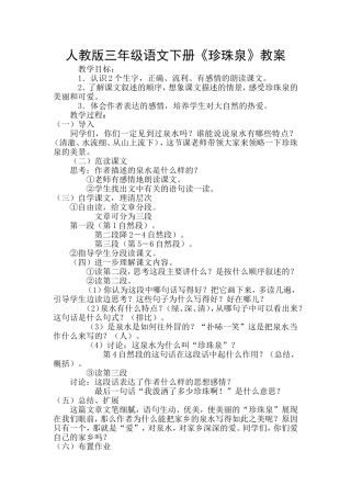 《珍珠泉》教案